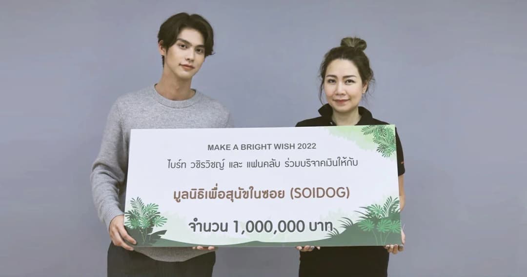 ‘ไบร์ท วชิรวิชญ์’ ร่วมแฟนคลับบริจาค 1 ล้านบาท ช่วยหมาแมวจรจัดในซอย