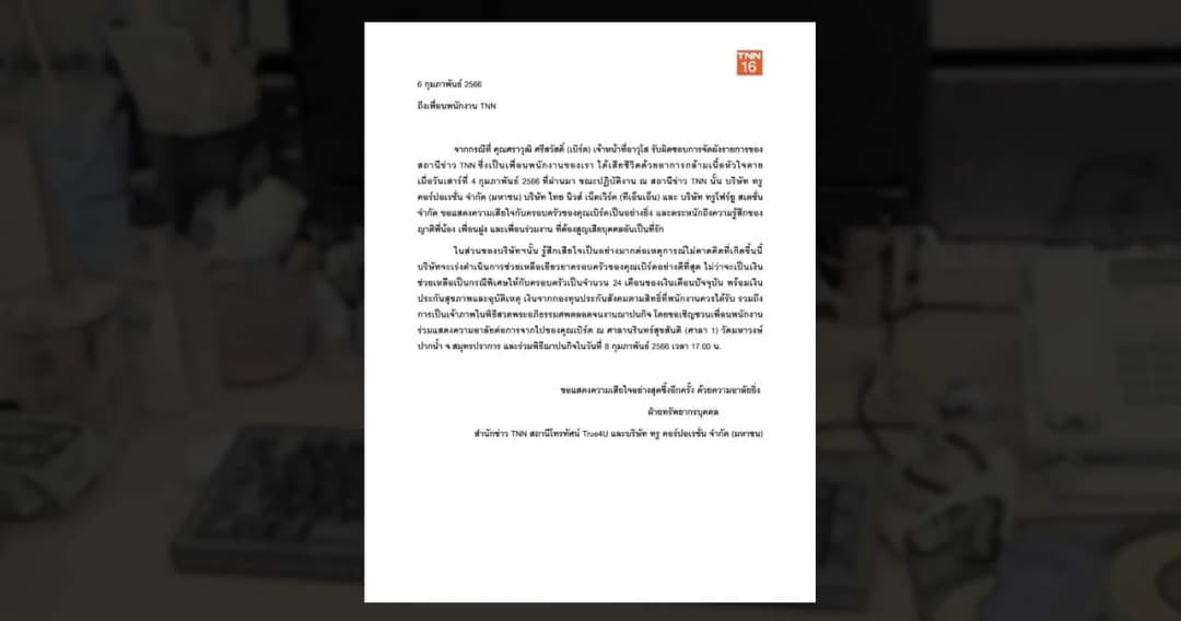 “เสียใจอย่างสุดซึ้ง” สำนักข่าว TNN แถลงกรณีพนักงานเสียชีวิตขณะทำงาน มอบเงินชดเชย 24 เดือน