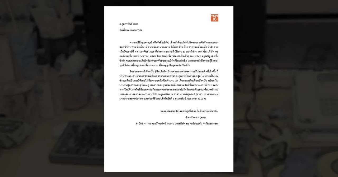 “เสียใจอย่างสุดซึ้ง” สำนักข่าว TNN แถลงกรณีพนักงานเสียชีวิตขณะทำงาน มอบเงินชดเชย 24 เดือน