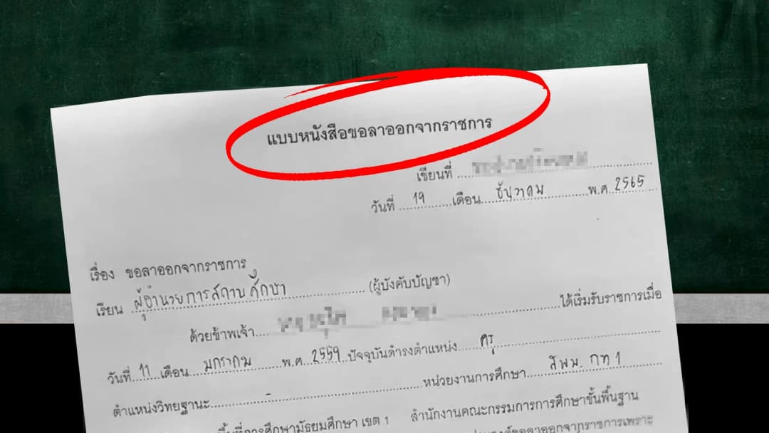 รวมปัญหาครูไทย ทำไม(อยาก)ลาออก
