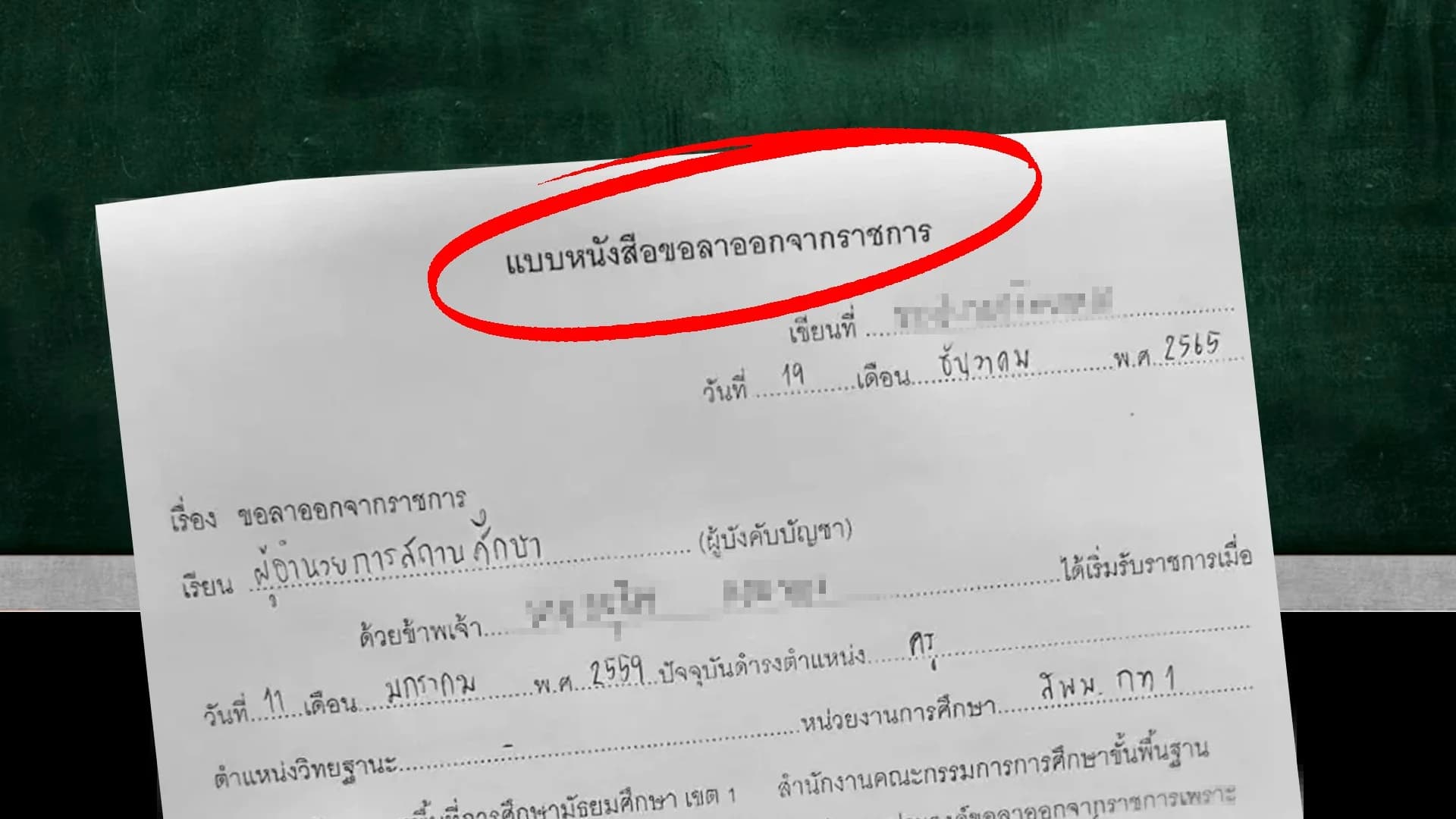รวมปัญหาครูไทย ทำไม(อยาก)ลาออก