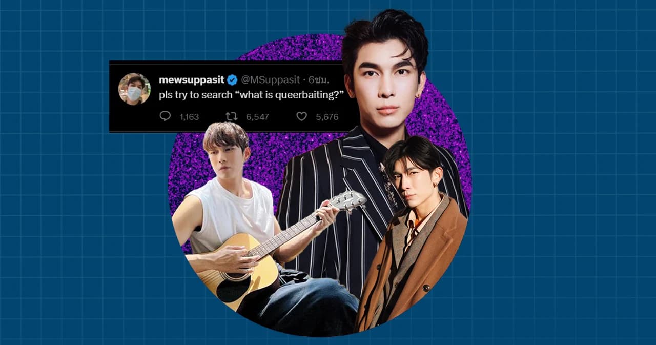 รู้จัก ‘Queerbaiting’ เมื่อความหลากหลายกลายเป็นเพียงเครื่องมือการตลาดดักคน