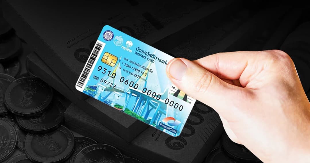 ‘บัตรสวัสดิการแห่งรัฐ’ รอบใหม่ เริ่มใช้ได้วันไหน – ได้สิทธิ์อะไรบ้าง เช็กที่นี่