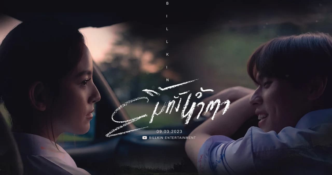 ‘Billkin’ เตรียมเสิร์ฟความเศร้า ผ่านซิงเกิลใหม่ ‘ยิ้มทั้งน้ำตา’ 9 มี.ค.นี้