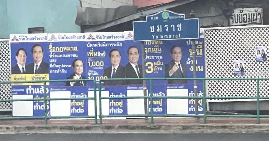 เลือกตั้ง 66 รวมไทยสร้างชาติ นำร่อง 5 นโยบาย สานต่องาน ‘พล.อ.ประยุทธ์’