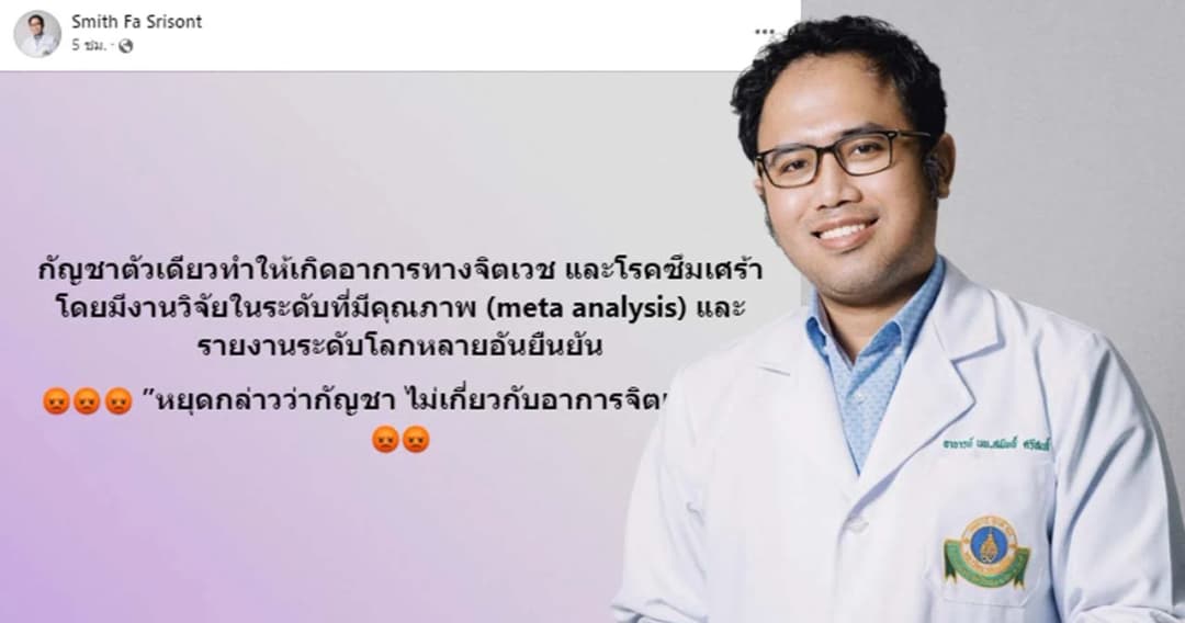 ‘นพ.สมิทธิ์’ โพสต์เดือด หยุดบอกกัญชาไม่เกี่ยวกับอาการจิตเวช ระบุมีหลายงานวิจัยยืนยัน