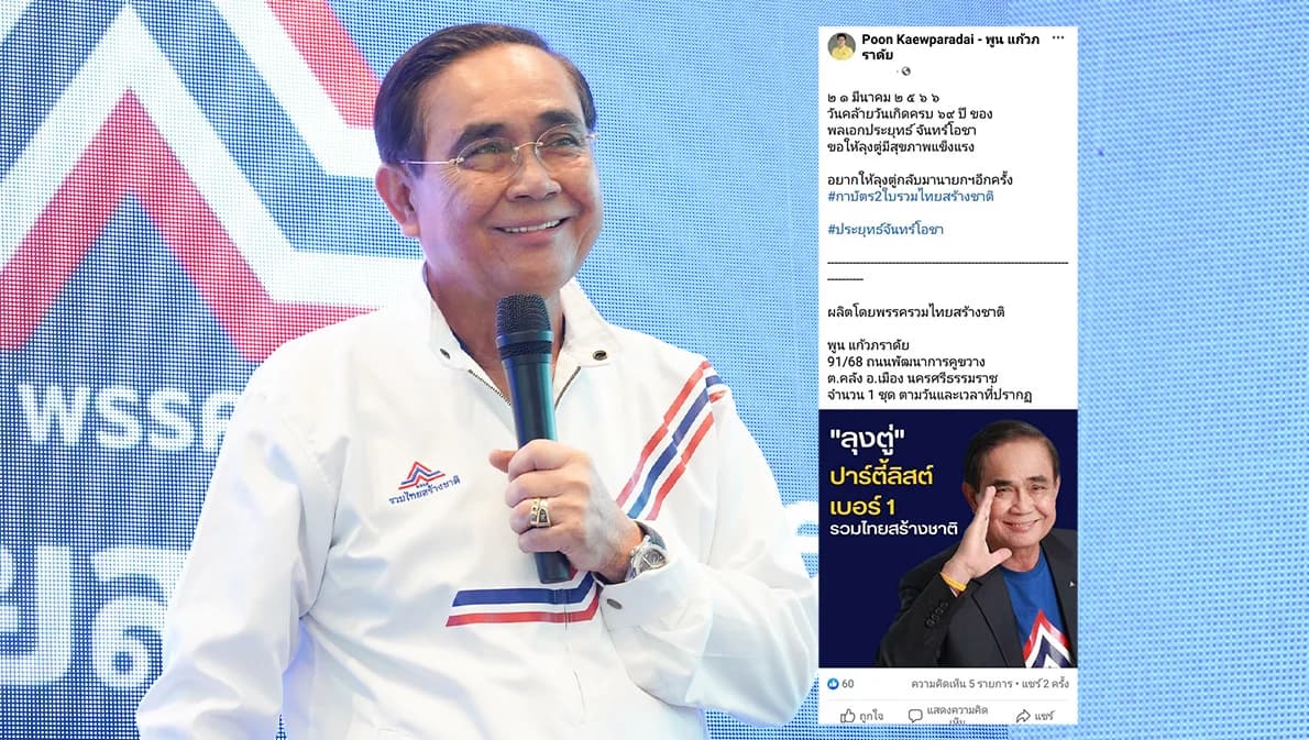 เลือกตั้ง 66 พล.อ.ประยุทธ์ ปาร์ตี้ลิสต์เบอร์ 1 พรรครวมไทยสร้างชาติ