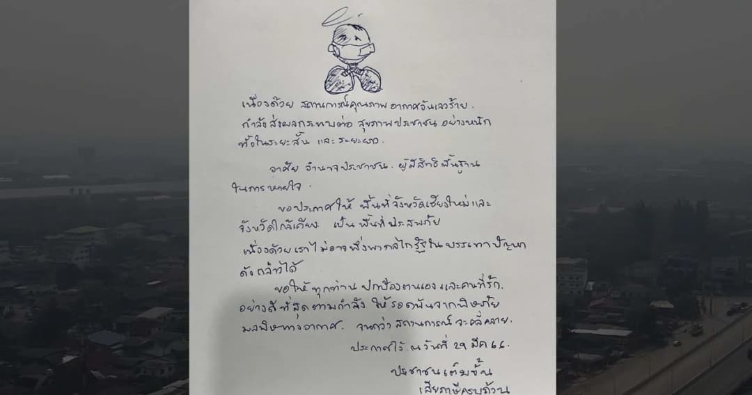 ‘นพ.รังสฤษฎ์’ ม.เชียงใหม่ เขียนประกาศพื้นที่ประสบภัยเอง หลัง “คุณภาพอากาศเลวร้าย”