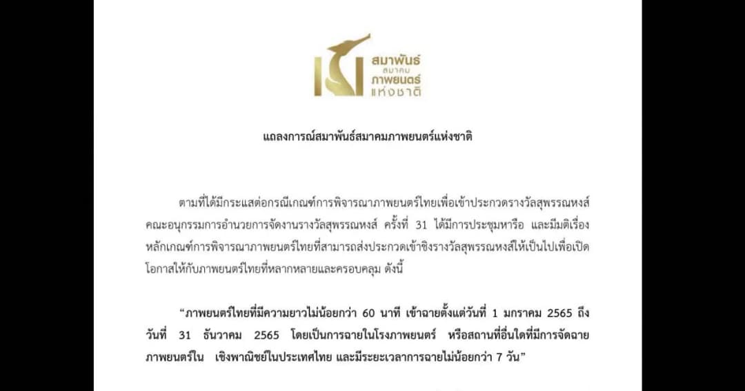 สมาพันธ์ฯ ขออภัย-ปรับเกณฑ์ใหม่ หนังจะส่งชิงรางวัลสุพรรณหงส์ “ยาวกว่า 60 นาที-ฉายเกิน 7 วัน”