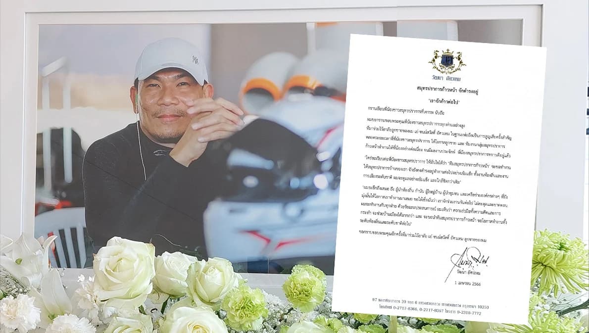 ‘วัฒนา อัศวเหม’ ส่งคลิปเสียงและเปิดจดหมายขอบคุณผู้ร่วมไว้อาลัยลูกชาย ‘ชนม์สวัสดิ์ อัศวเหม’