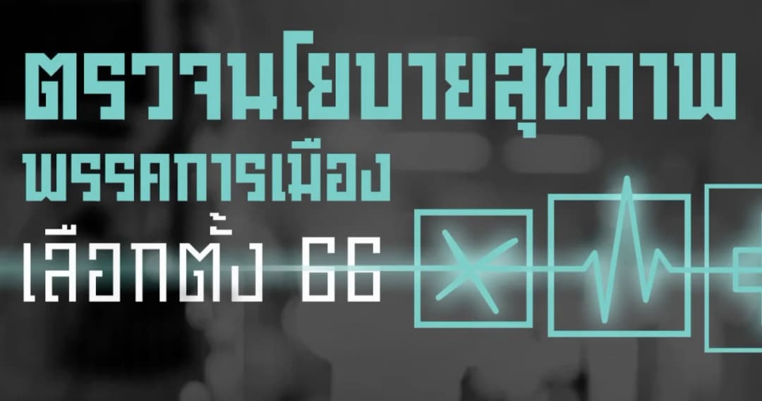 เวทีภาคประชาชน หวังนโยบายสุขภาพทุกพรรคการเมือง ช่วยแก้ปัญหาเชิงโครงสร้างให้จริง