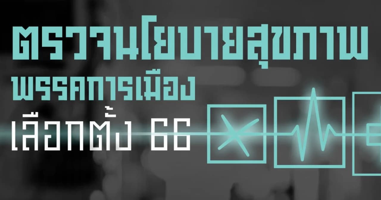 เวทีภาคประชาชน หวังนโยบายสุขภาพทุกพรรคการเมือง ช่วยแก้ปัญหาเชิงโครงสร้างให้จริง