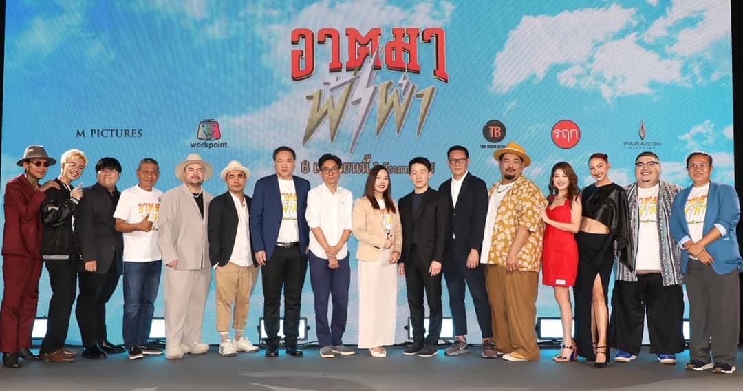 เอ็ม พิคเจอร์ส-เวิร์คพอยท์-ที แอนด์ บี  พร้อมส่ง ‘อาตมาฟ้าผ่า’ ภาพยนตร์สุดฮาลงจอแล้ววันนี้ในโรงภาพยนตร์