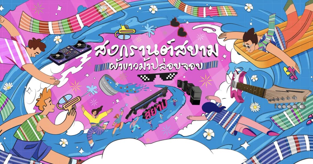 ‘สงกรานต์สยาม ผ้าขาวม้าปล่อยจอย’ เที่ยวปลอดภัย กิจกรรมแน่น 13 – 15 เม.ย 66 ณ สยามสแควร์