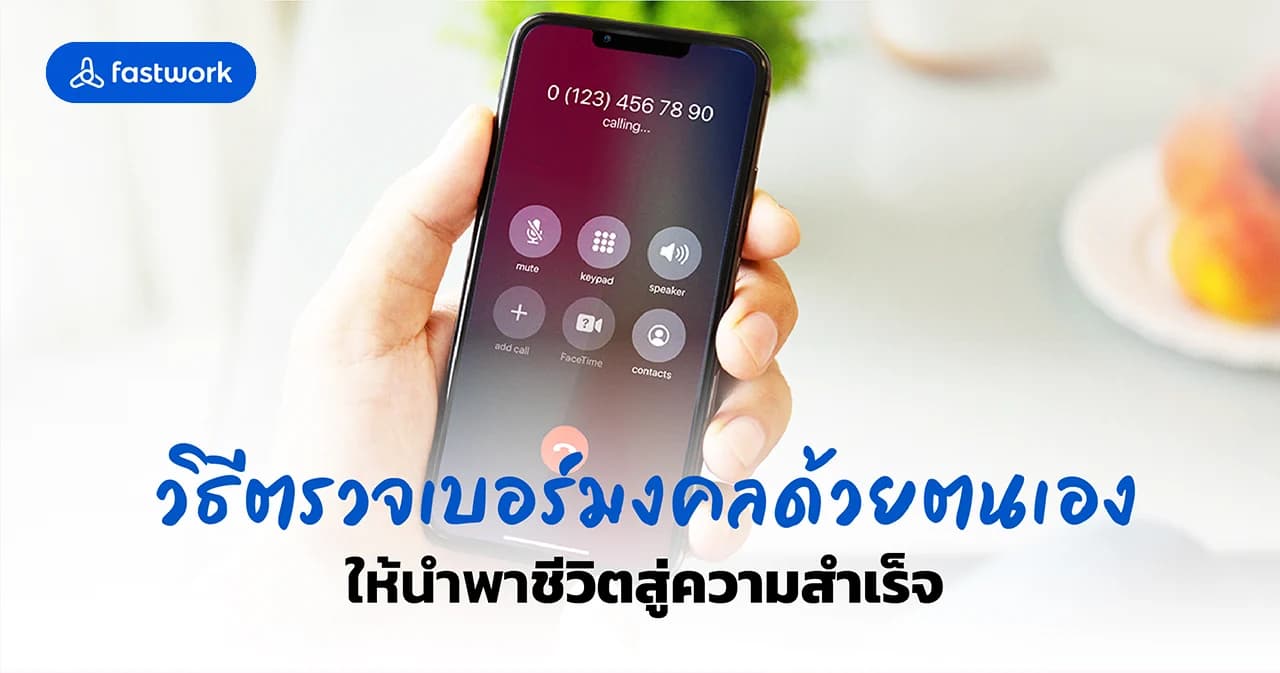 วิธีตรวจเบอร์มงคลด้วยตนเอง ให้นำพาชีวิตสู่ความสำเร็จ