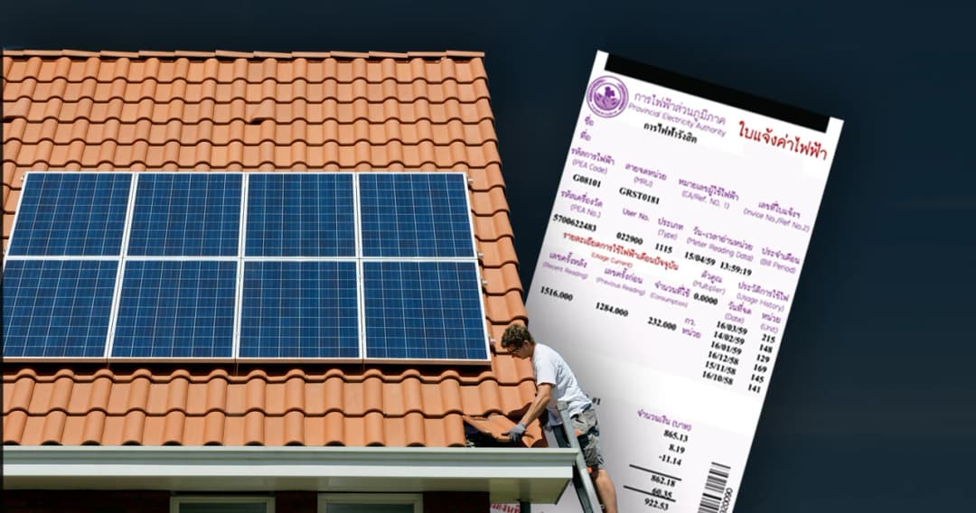 ติดโซลาร์เซลล์ แก้ค่าไฟแพง คุ้มจริงไหม มีอะไรต้องรู้บ้าง