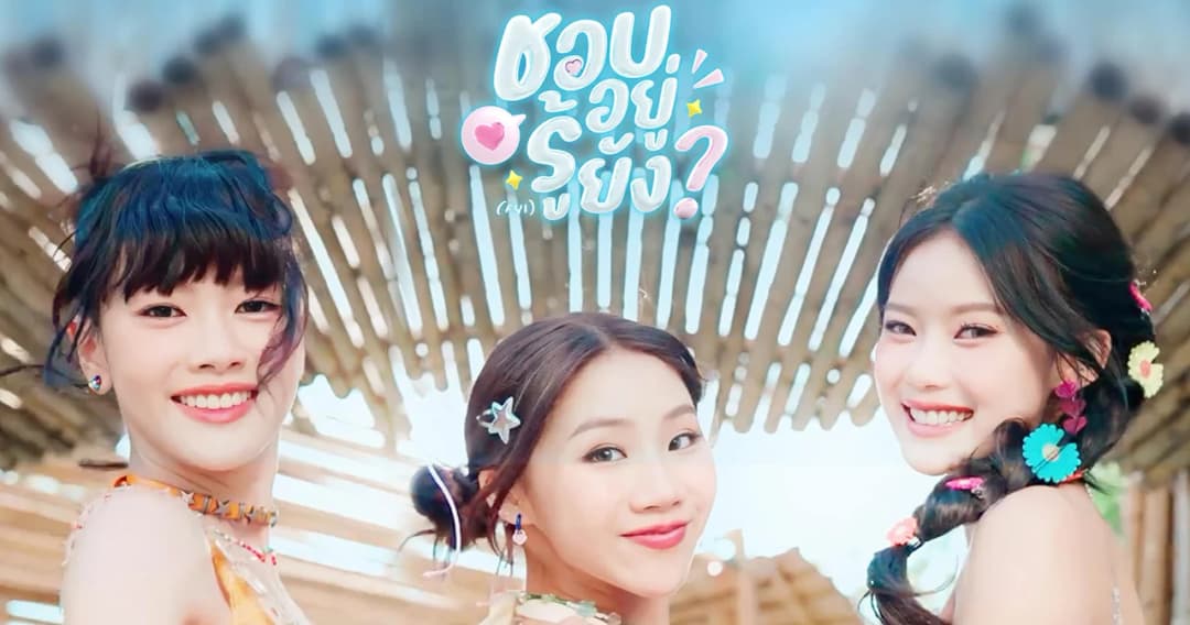 ‘ชอบอยู่ รู้ยัง’ บทเพลงน่ารักสดใสแทนใจคนแอบชอบ จาก ‘PiXXiE’