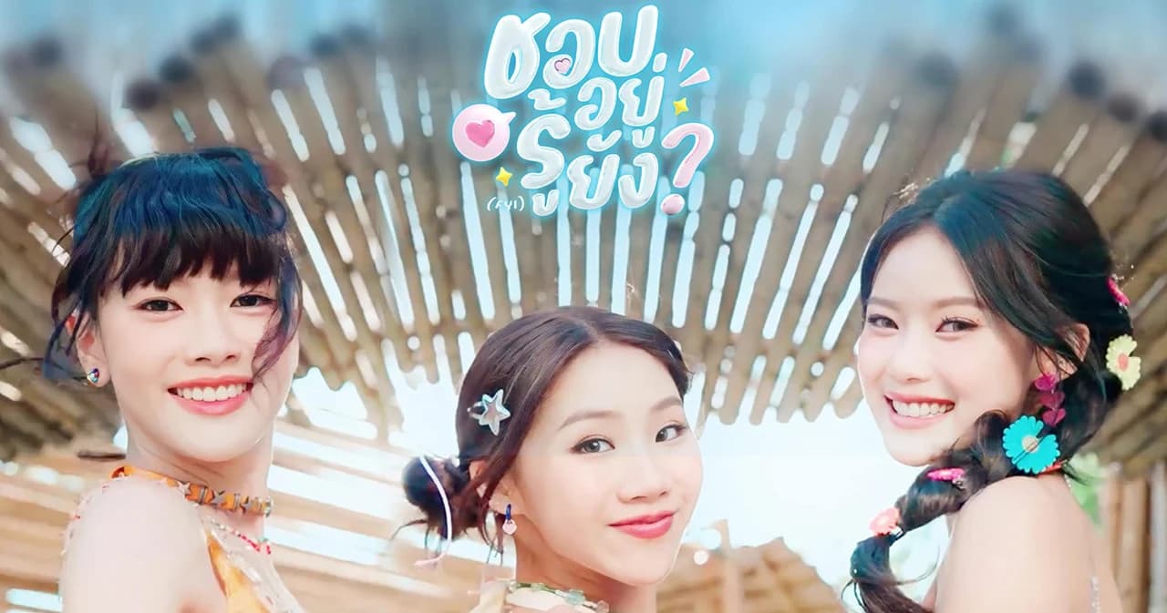 ‘ชอบอยู่ รู้ยัง’ บทเพลงน่ารักสดใสแทนใจคนแอบชอบ จาก ‘PiXXiE’