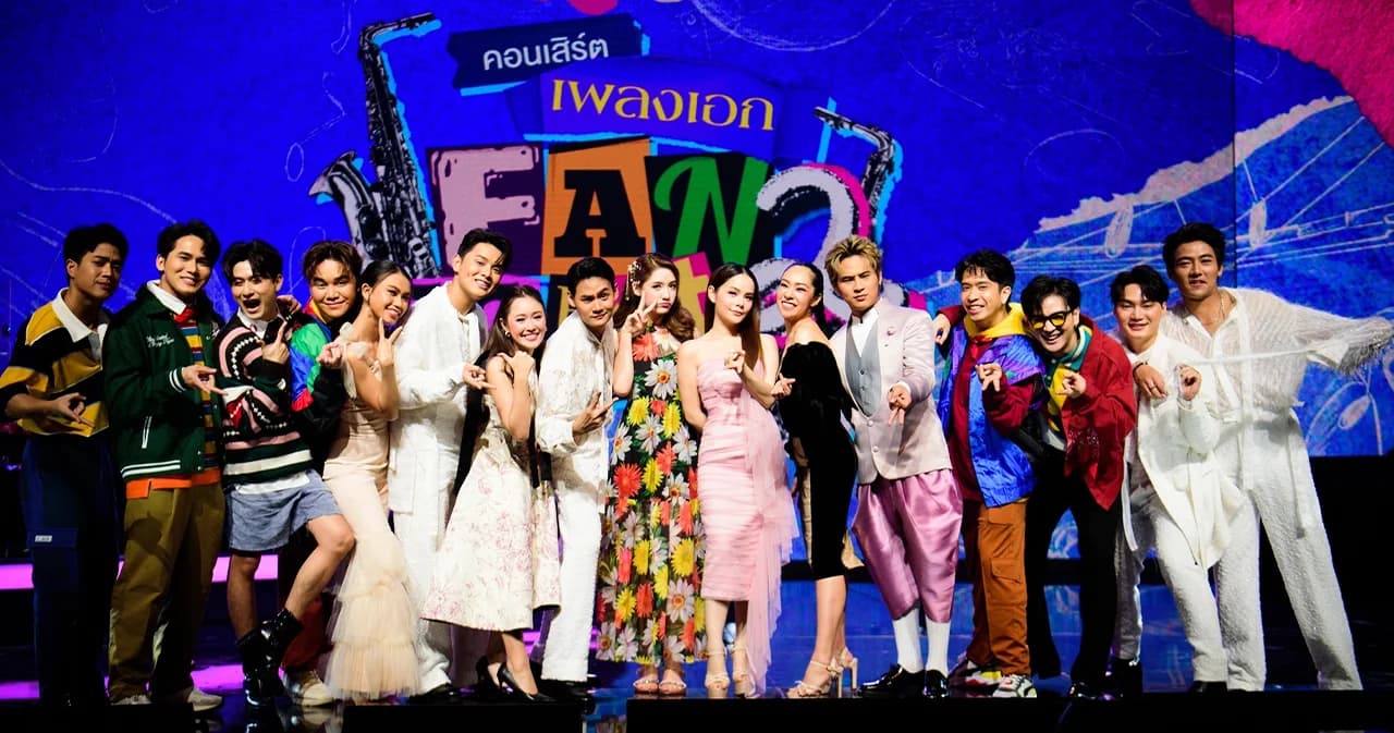 เก็บตกบรรยากาศความสุขกับ ‘คอนเสิร์ตเพลงเอก แฟนมีต 2’