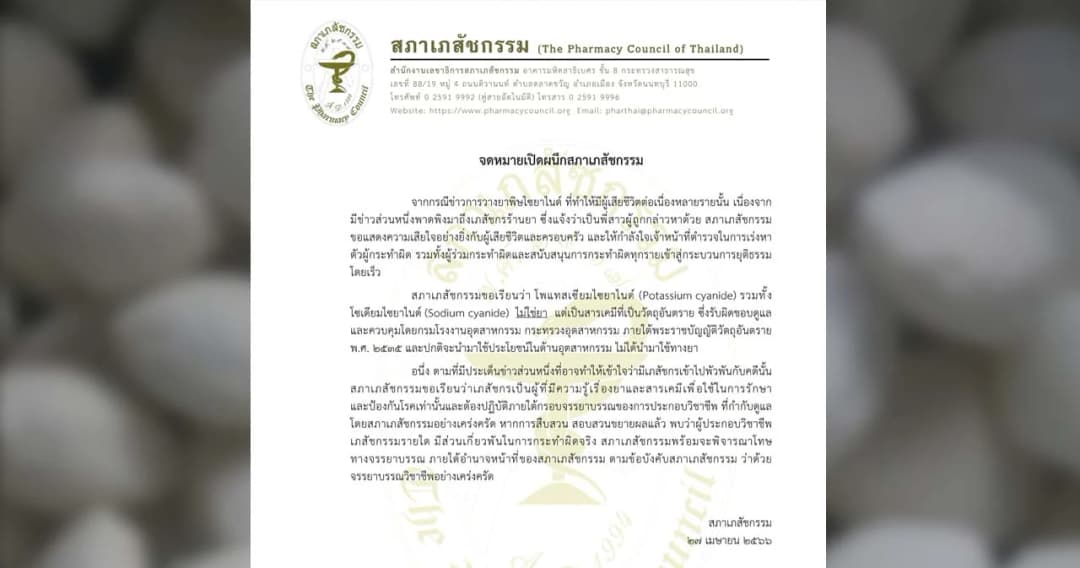 สภาเภสัชฯ ออกแถลงการณ์ แจง ‘ไซยาไนด์’ ไม่ใช่ยา เป็นสารเคมีวัตถุอันตราย