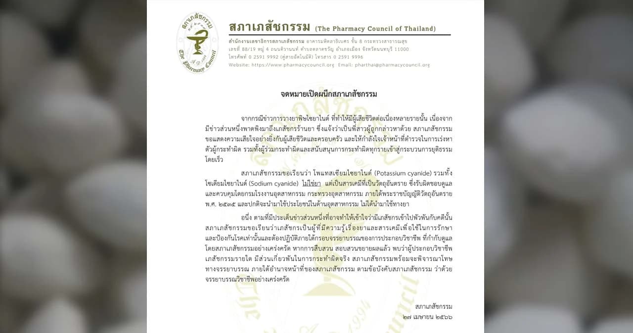 สภาเภสัชฯ ออกแถลงการณ์ แจง ‘ไซยาไนด์’ ไม่ใช่ยา เป็นสารเคมีวัตถุอันตราย