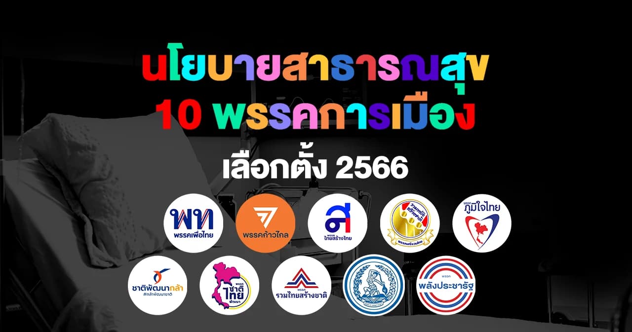 เลือกตั้ง 66 เช็กนโยบายสาธารณสุข 10 พรรคการเมือง แบบไหนคนไทยต้องการ