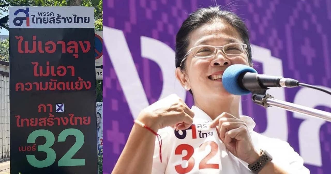 เลือกตั้ง 66 ไทยสร้างไทย เปลี่ยนป้ายหาเสียงโค้งสุดท้าย ผุด “ไม่เอาลุง ไม่เอาความขัดแย้ง” ทั่วกรุง