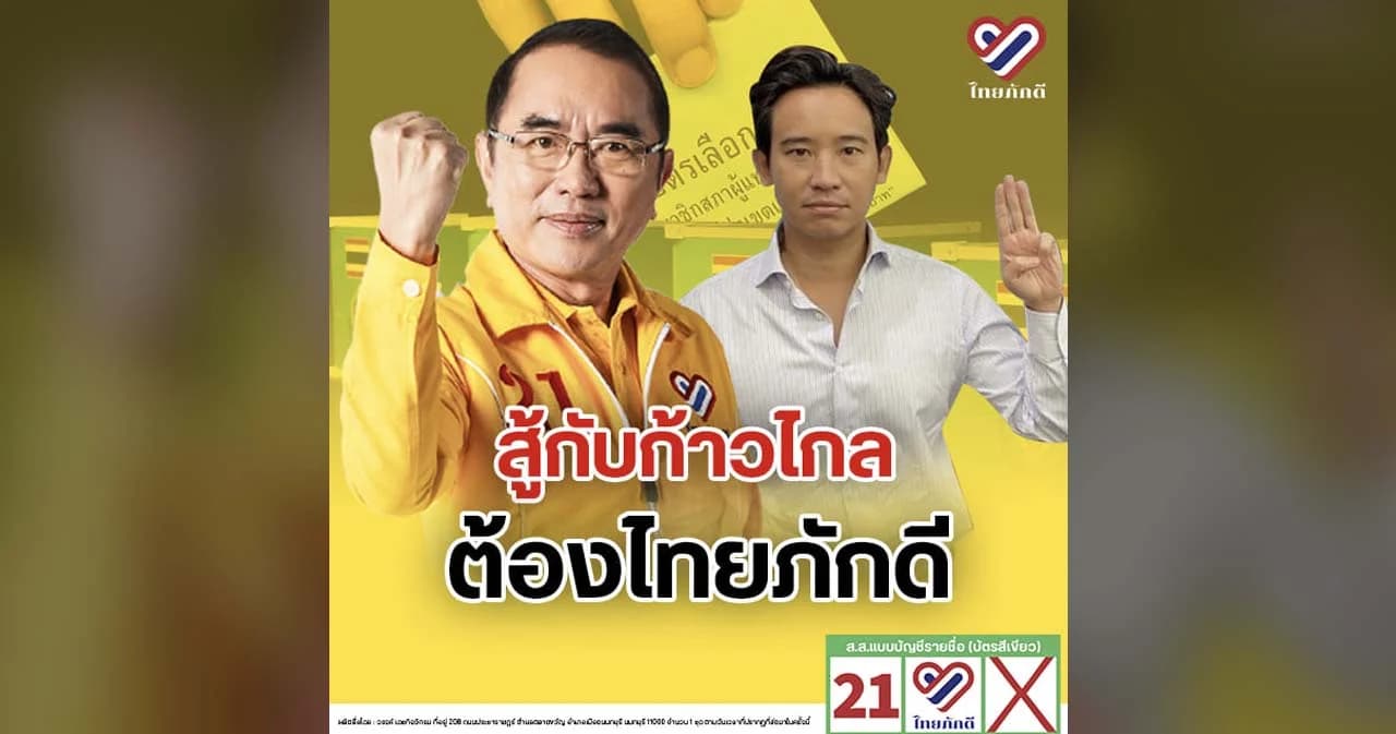 เลือกตั้ง 66 นพ.วรงค์ ชูสโลแกนล่าสุด "สู้กับก้าวไกลต้องไทยภักดี" ชี้ แบม-ตะวัน ไปทวงคดีจงใจสร้างเหตุ