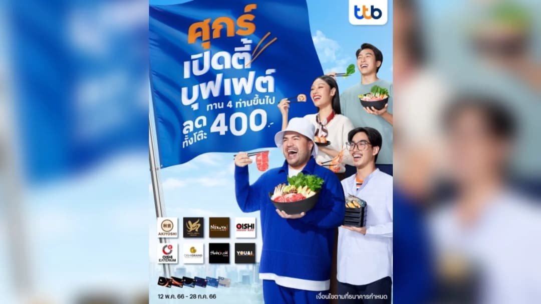 ศุกร์เปิดตี้บุฟเฟต์ ลดทันที 400 บาท 12 พ.ค. 66 – 28 ก.ค. 66