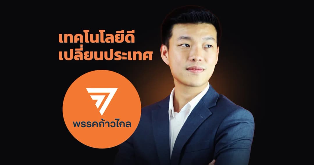 พรรคก้าวไกล ชวนระดมสมอง สร้างเครื่องมือติดตาม 300 นโยบาย