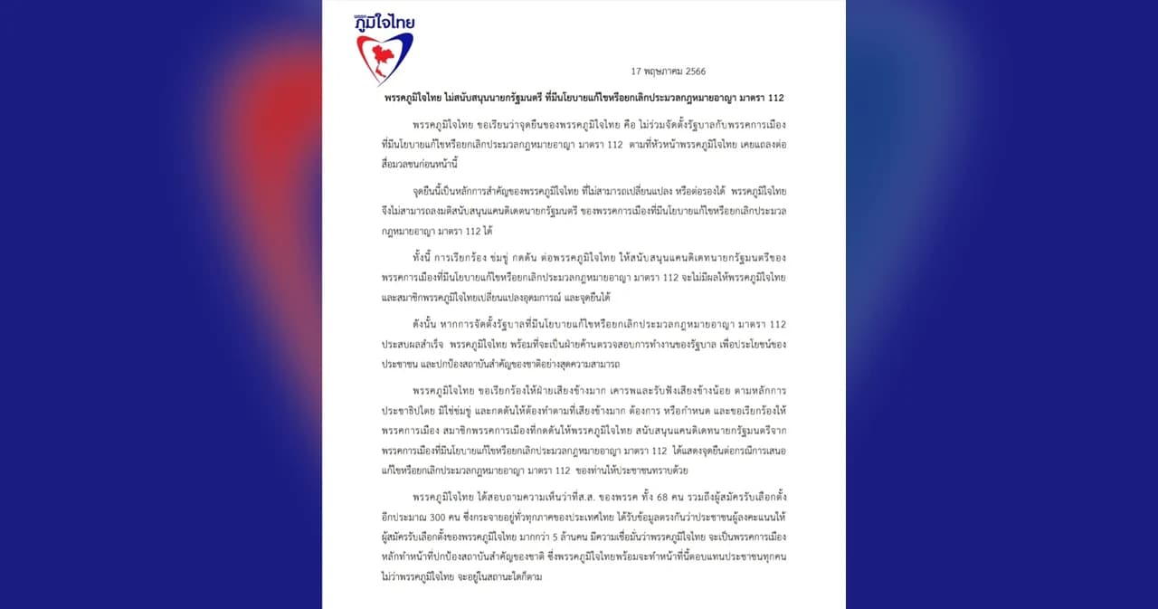 เลือกตั้ง 66 ‘ภูมิใจไทย’ แถลงการณ์ไม่โหวตนายกฯ ให้ พรรคการเมืองที่มีนโยบายแก้ไข-ยกเลิก ม.112