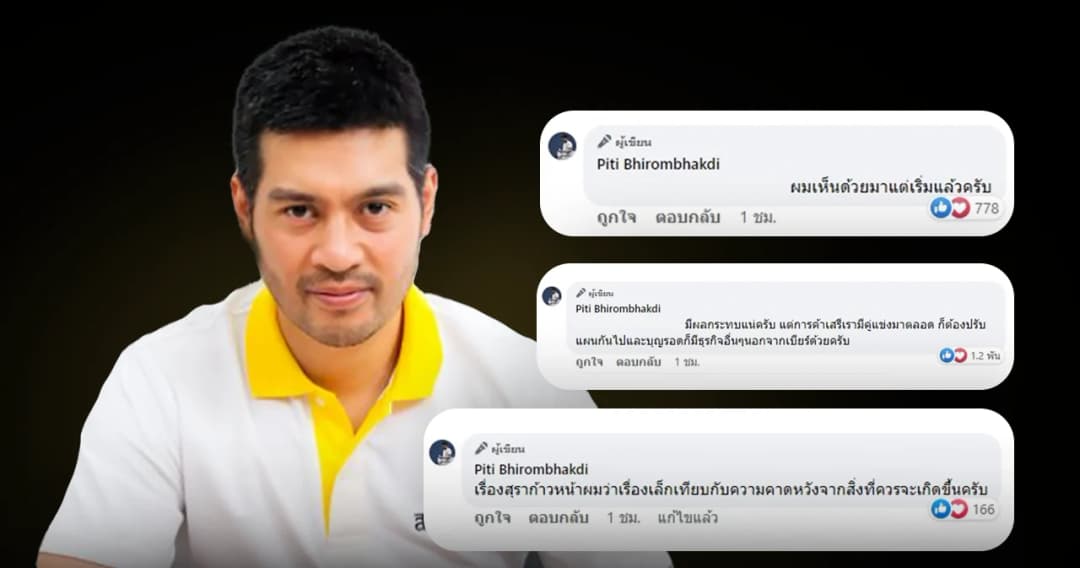 ‘ต๊อด-ปิติ’ ทายาทสิงห์เห็นด้วยสุราก้าวหน้า ‘บุญรอด’ พร้อมปรับธุรกิจตาม