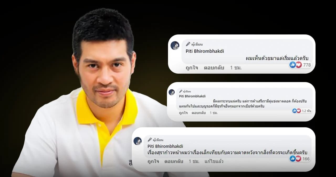 ‘ต๊อด-ปิติ’ ทายาทสิงห์เห็นด้วยสุราก้าวหน้า ‘บุญรอด’ พร้อมปรับธุรกิจตาม