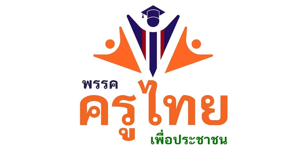 เลือกตั้ง 66 ‘ครูไทยเพื่อประชาชน’ พร้อมโหวตให้ หนุนพรรคได้ ส.ส. อันดับ 1 โดยไม่มีเงื่อนไขเข้าร่วมรัฐบาล
