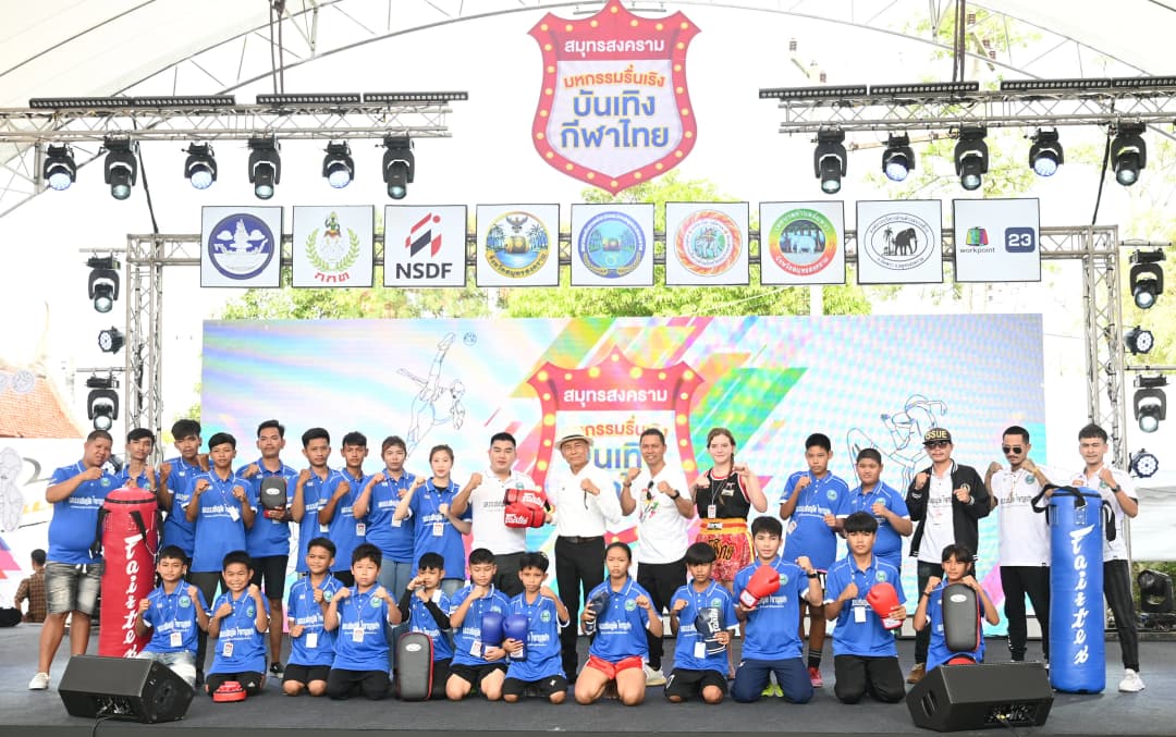 สมุทรสงคราม เปิดเวทีกีฬายิ่งใหญ่ จัดสปอร์ตคลินิก มวยไทย ฟุตบอล ตะกร้อ หนุนนักกีฬาไทย ก้าวไประดับโลก