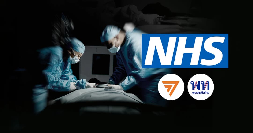 ถอดสูตรสำเร็จ-ล้มเหลว ต้นฉบับ ‘บัตรทองอัปเกรด’ จากอังกฤษ อนาคตประกันสุขภาพถ้วนหน้าในรัฐบาลก้าวไกล