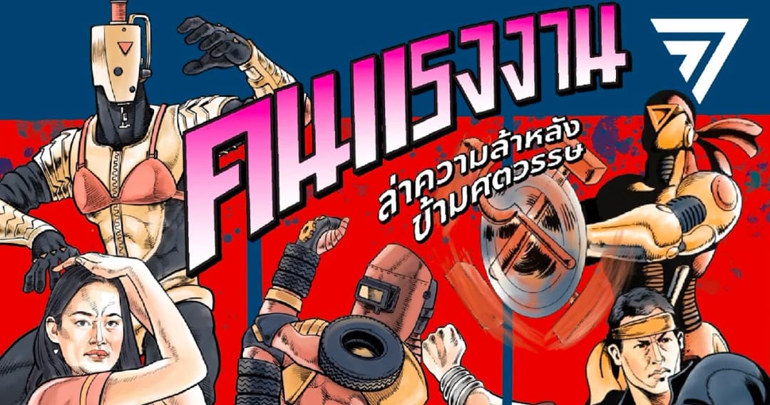 เลือกตั้ง 66 ‘ก้าวไกล’ งง กกต. เรียกสอบภาพการ์ตูน ‘ค้อนเคียว’ แถมระบุชื่อพรรคอื่น