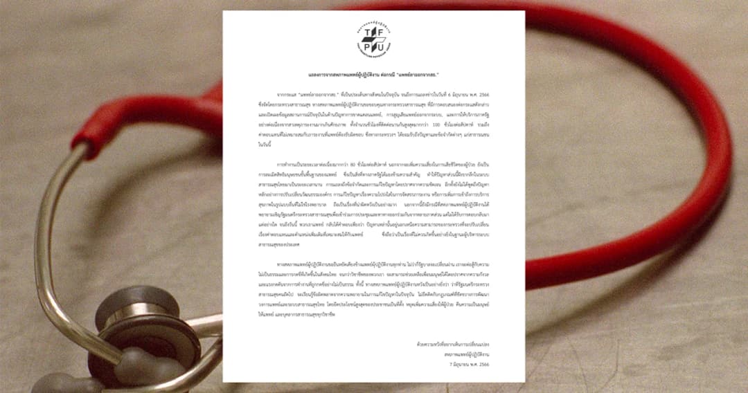 ปม ‘หมอลาออก’ สหภาพฯ เผย เคยเชิญ รมว.สธ. ร่วมหาทางออก แต่ไม่ได้ตอบกลับ