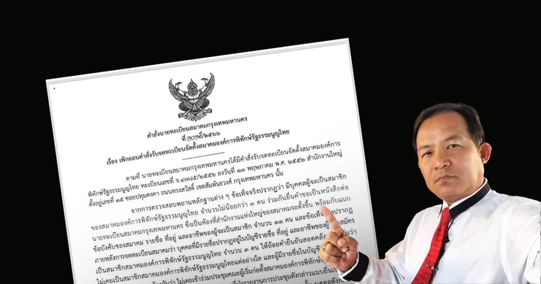 อธิบดีกรมการปกครอง สั่งเพิกถอน ‘สมาคมองค์การพิทักษ์รัฐธรรมนูญไทย’ ของ ‘ศรีสุวรรณ’