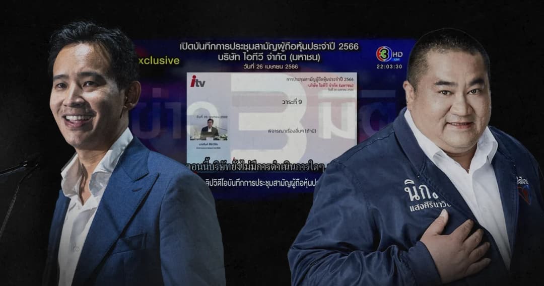 สรุป คลิปใหม่ ITV จุดพลิกคดี ‘พิธา’ ?