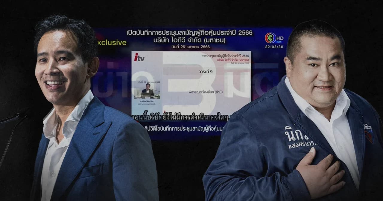 สรุป คลิปใหม่ ITV จุดพลิกคดี ‘พิธา’ ?