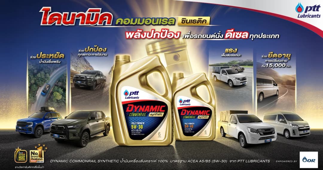‘ไดนามิค คอมมอนเรล ซินเธติค’ น้ำมันเครื่องมาตรฐานโลก ที่ได้รับความไว้วางใจจากรถกระบะ รถตู้ และรถพีพีวี