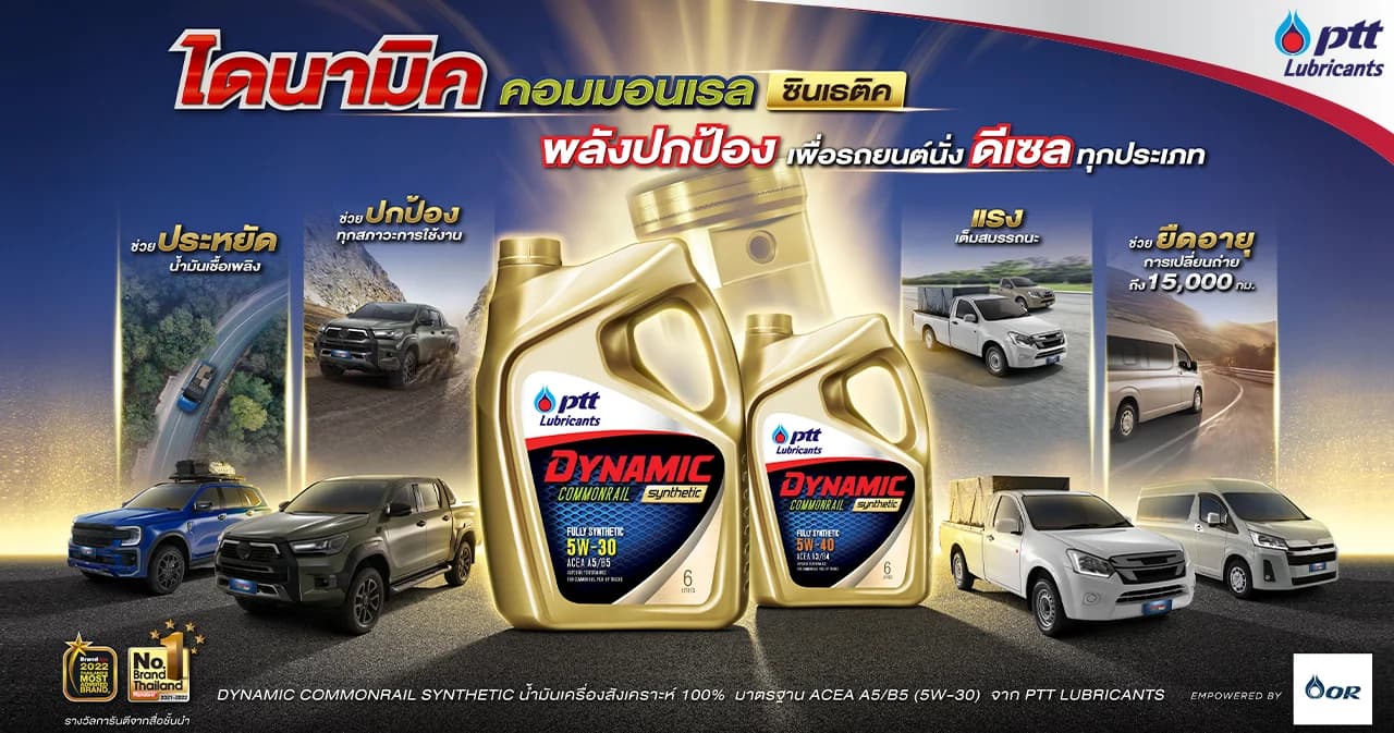‘ไดนามิค คอมมอนเรล ซินเธติค’ น้ำมันเครื่องมาตรฐานโลก ที่ได้รับความไว้วางใจจากรถกระบะ รถตู้ และรถพีพีวี