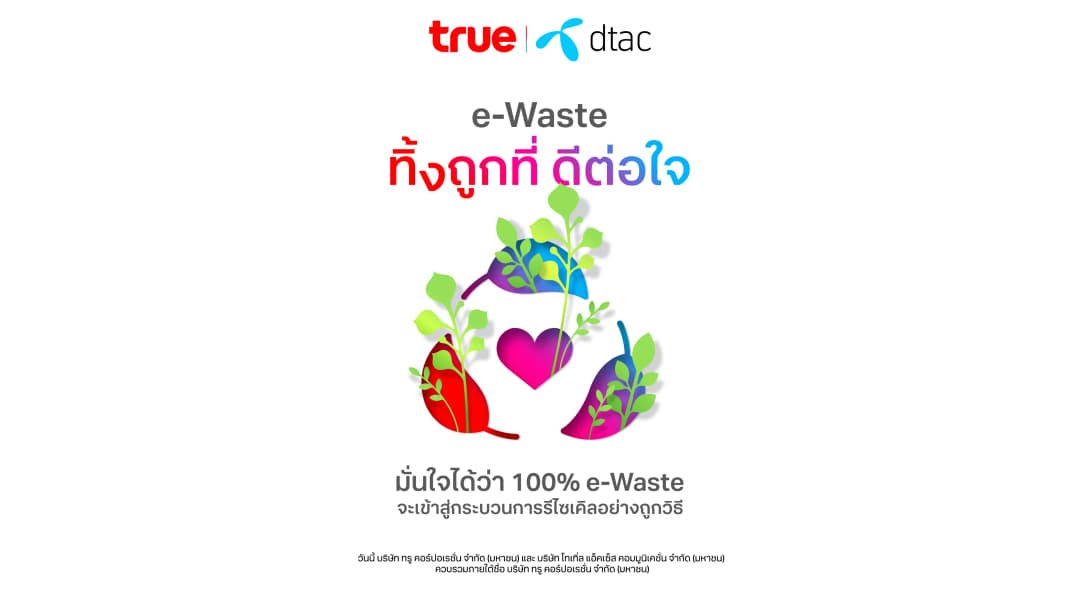 ทรู เปิดจุดรับขยะอิเล็กทรอนิกส์ ร่วมกับพาร์ทเนอร์ให้สิทธิประโยชน์ เมื่อนำขยะมาทิ้ง