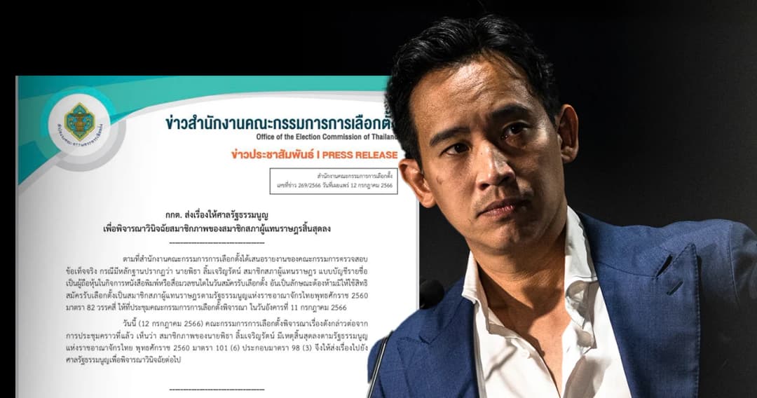 กกต.ส่งศาลรัฐธรรมนูญ วินิจฉัยปม ‘พิธา’ แคนดิเดตนายกฯ ถือหุ้น ITV