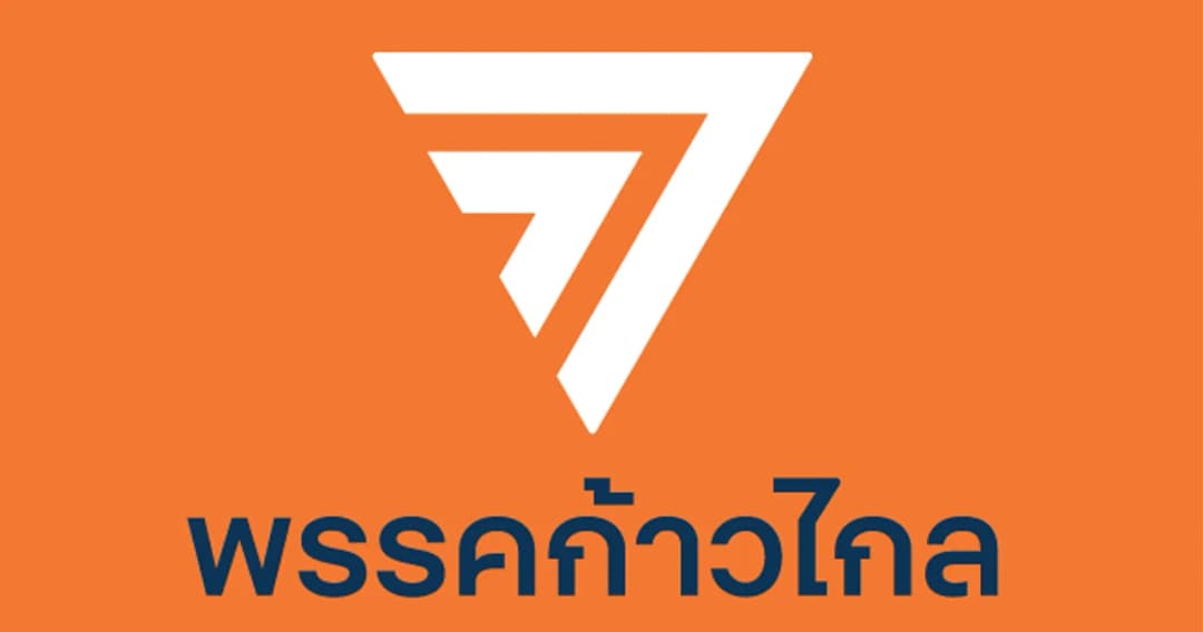 ‘ก้าวไกล’ ออกแถลงการณ์ กกต.ไม่แจ้งข้อกล่าวหา-ไม่เปิดให้ชี้แจง ปมหุ้น ITV อาจผิดอาญา ม.157