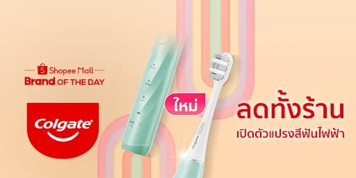 Colgate Brand of The Day ลดทั้งร้าน ฉลองเปิดตัวแปรงสีฟันไฟฟ้า