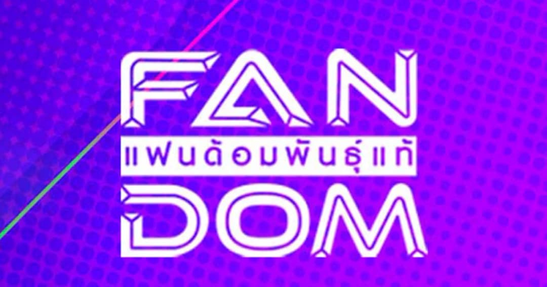 ‘แฟนด้อมพันธุ์แท้’ เปิดรับสมัครแฟนตัวจริง ชิงสุดยอดแฟนด้อมฯ