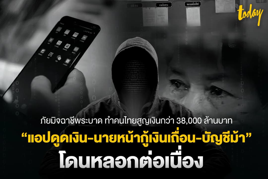 ภัยมิจฉาชีพระบาด ทำคนไทยสูญเงินกว่า 38,000 ล้านบาท เผย 3 กลโกง แอปดูดเงิน-นายหน้ากู้เงินเถื่อน-บัญชีม้า โดนหลอกต่อเนื่อง