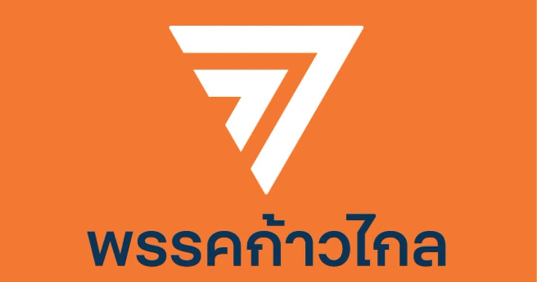 ‘สส.ก้าวไกล’ มีมติย้ำจุดยืนไม่ร่วมรัฐบาลกับ ‘พลังประชารัฐ-รวมไทยสร้างชาติ’